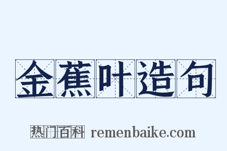 金蕉叶造句是什么意思的图片